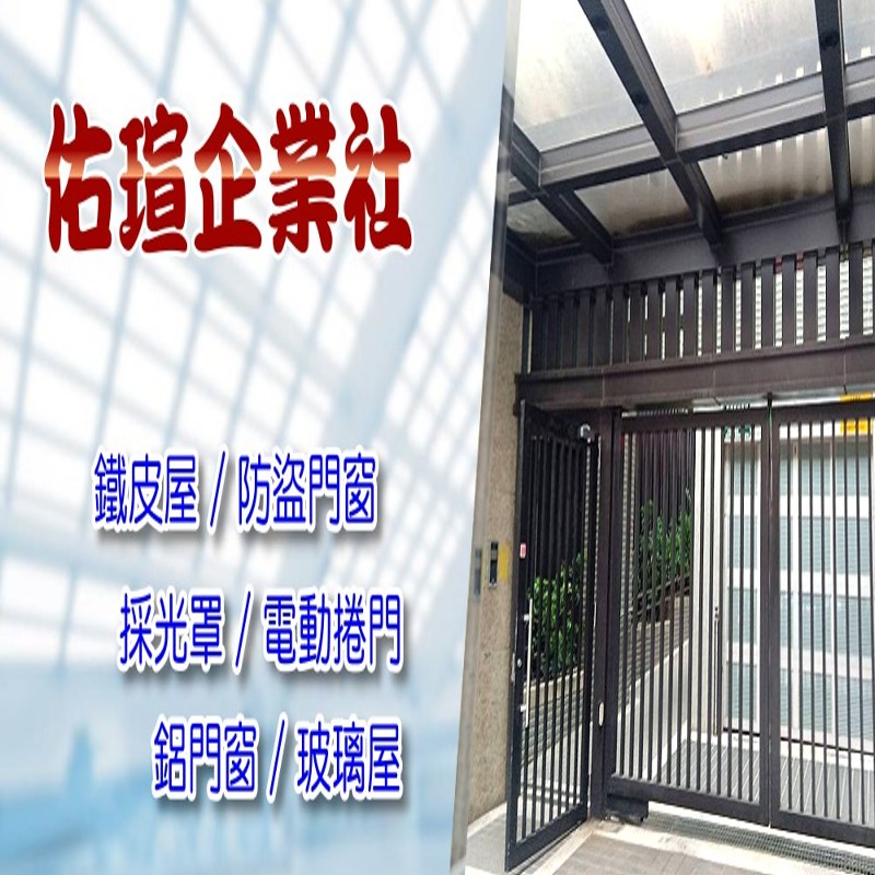鐵捲門維修．佑瑄企業社