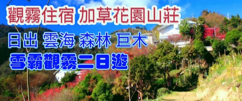 觀霧民宿．加草花園山莊