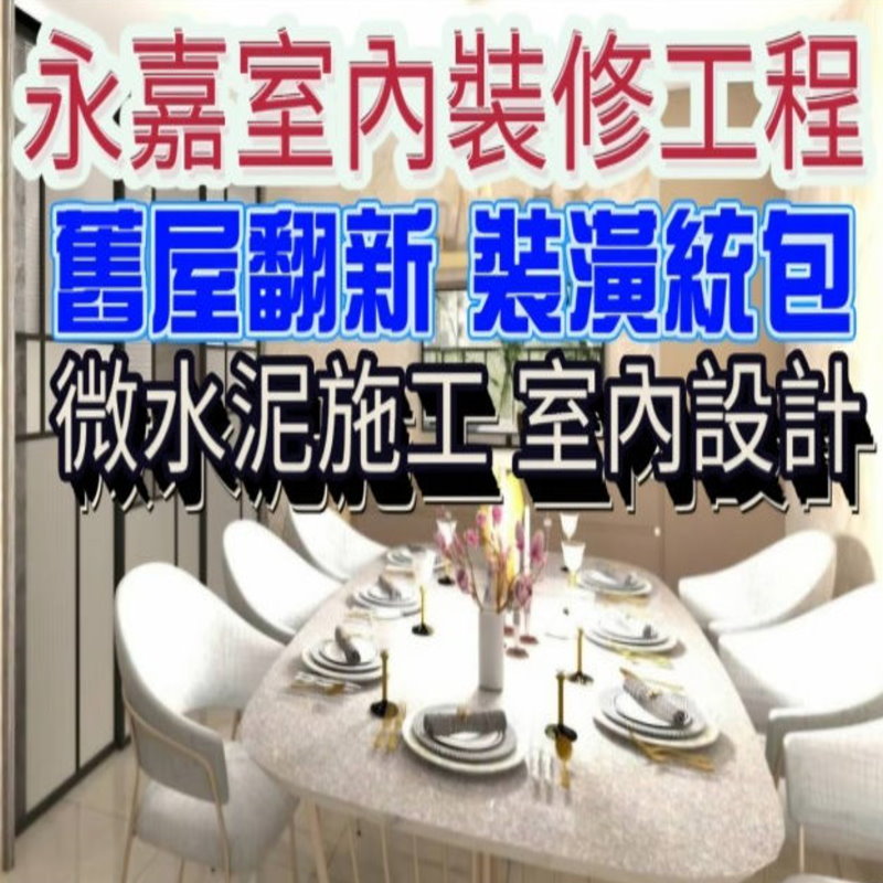 永嘉室內裝修工程