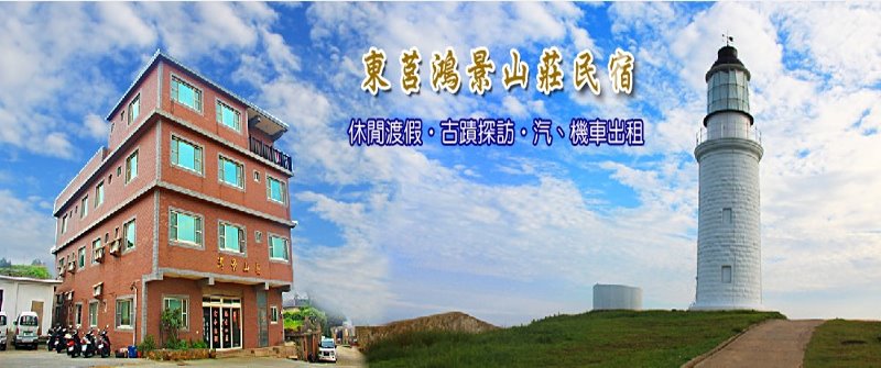 馬祖東莒民宿-鴻景山莊