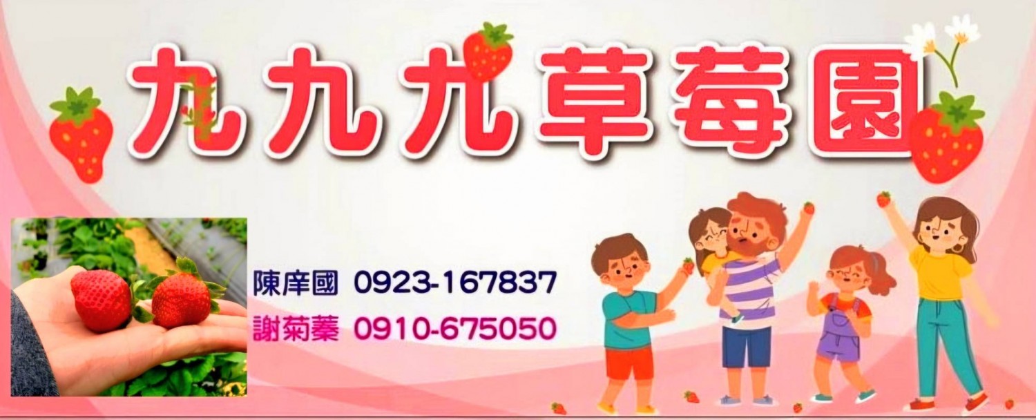 大湖採草莓‧九九九草莓園
