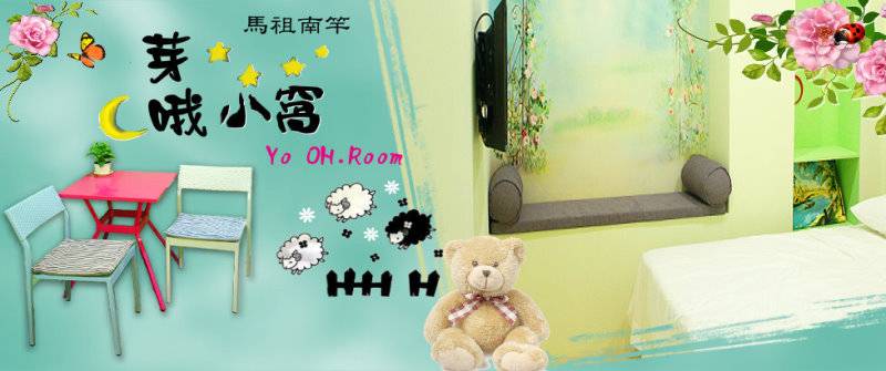 馬祖南竿民宿‧芽哦小窩