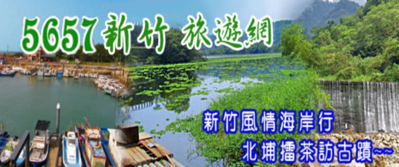 新竹旅遊網．新竹民宿推薦
