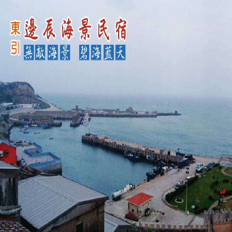 馬祖東引民宿‧邊辰海景民宿