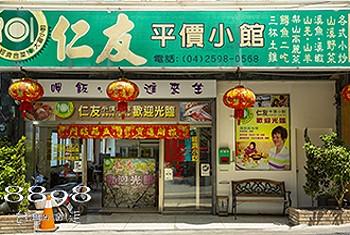 梨山餐廳·仁友平價小館