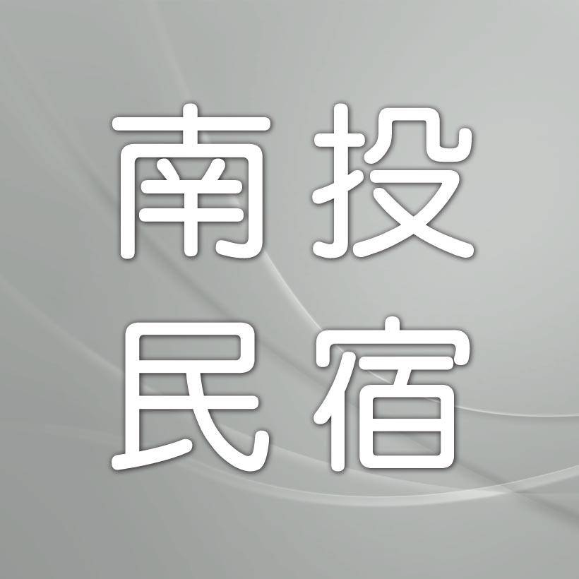 南投民宿．溪頭小半天民宿