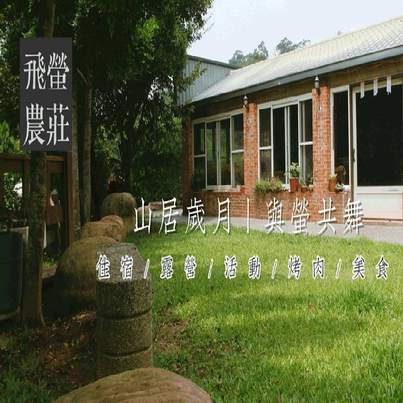 苗栗民宿.飛螢農莊