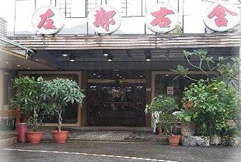 台北美食‧深坑左鄰右舍餐廳