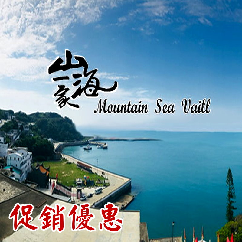 馬祖西莒民宿‧山海一家會館