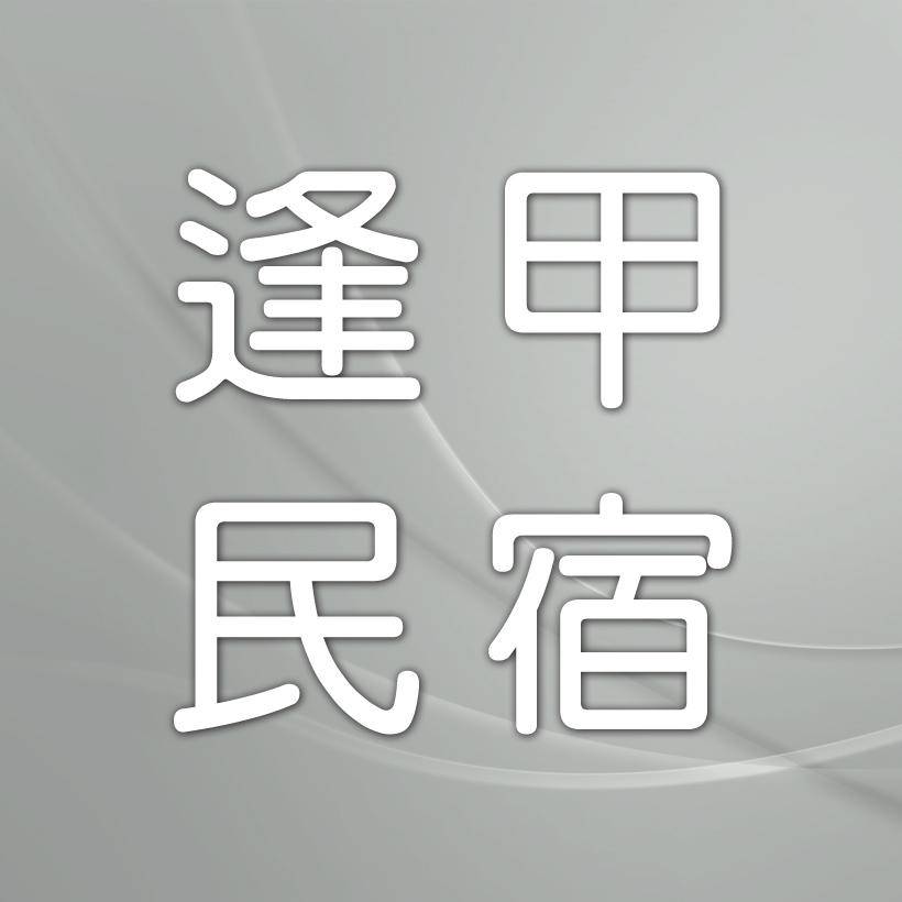 台中民宿．貝貝屋