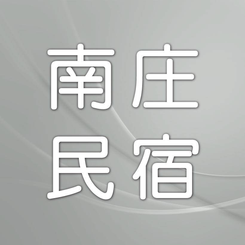 南庄民宿．星宿民宿