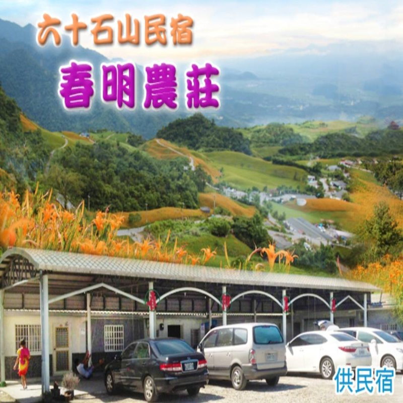六十石山民宿．春明農莊