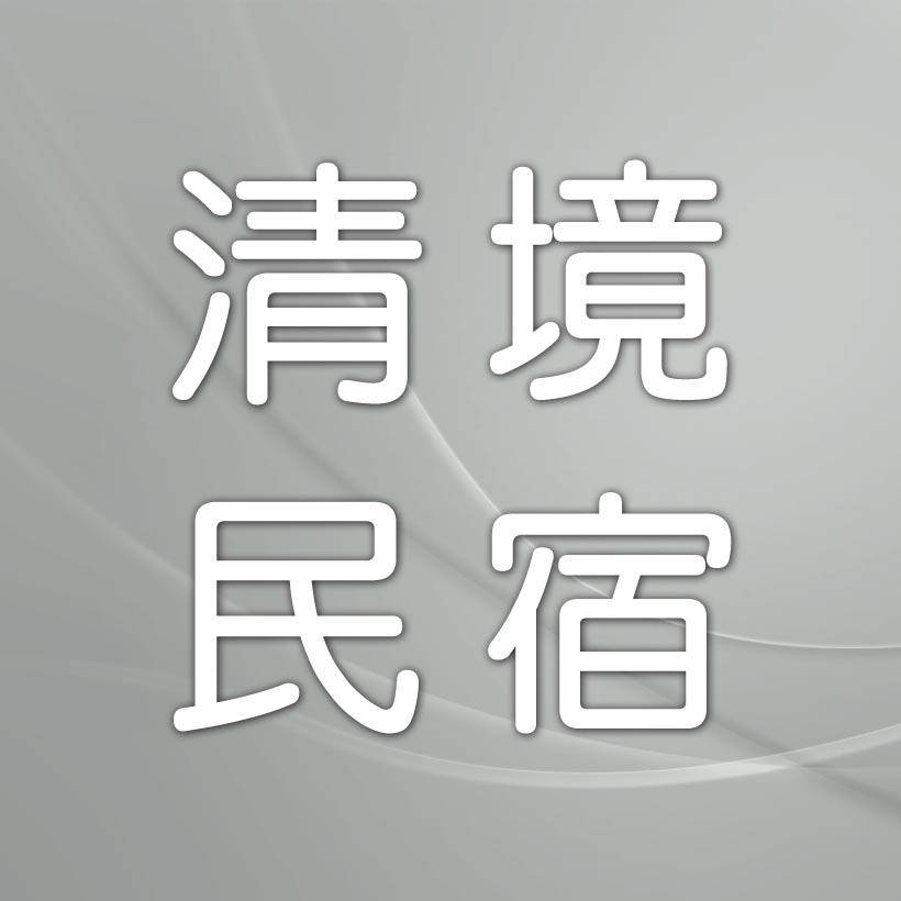 南投民宿．福爾摩莎民宿