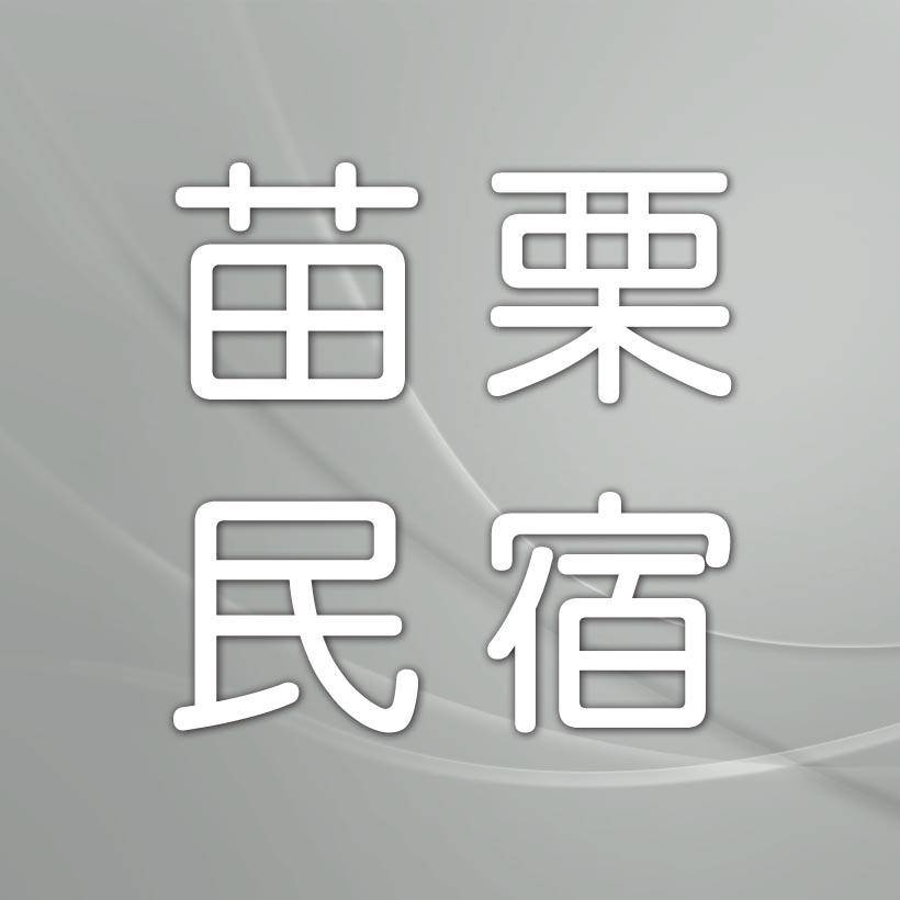 通霄民宿．長屋民宿