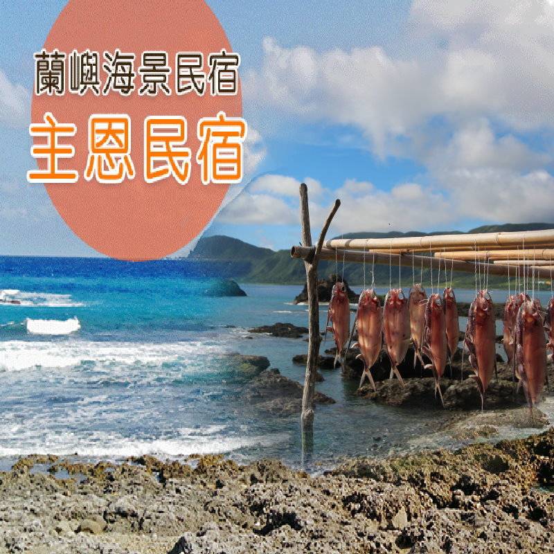 蘭嶼椰油民宿(可包棟)．主恩民宿