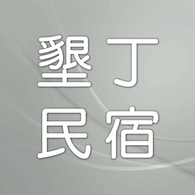 墾丁民宿．苣同民宿