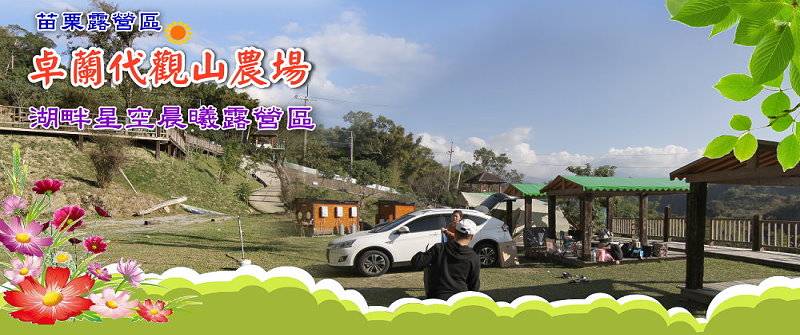 卓蘭露營區‧代觀山農場湖畔露營區