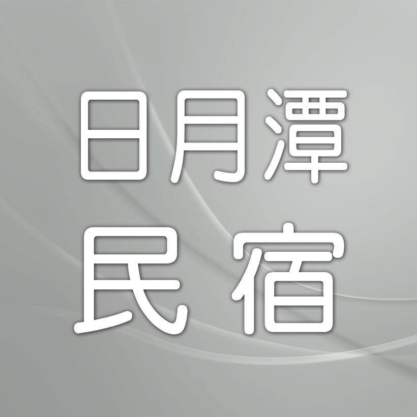 日月潭民宿．山季花園民宿