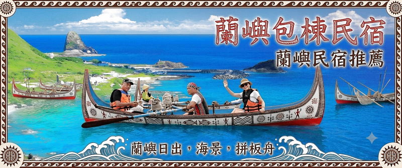 蘭嶼民宿包棟．蘭嶼民宿推薦